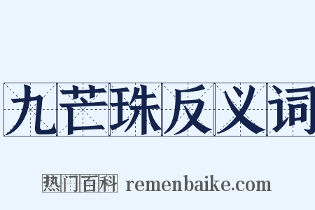 九芒珠反义词是什么意思的图片